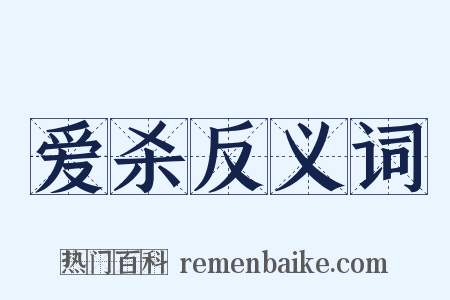 爱杀反义词是什么意思的图片